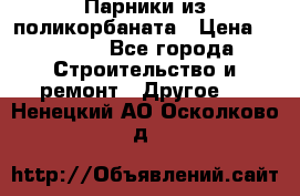 Парники из поликорбаната › Цена ­ 2 200 - Все города Строительство и ремонт » Другое   . Ненецкий АО,Осколково д.